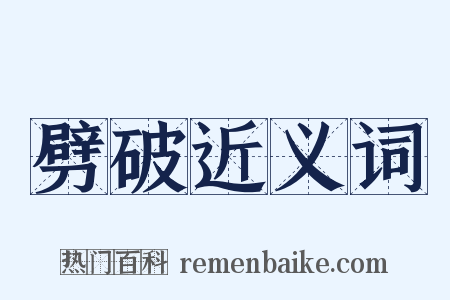 劈破近义词是什么意思的图片